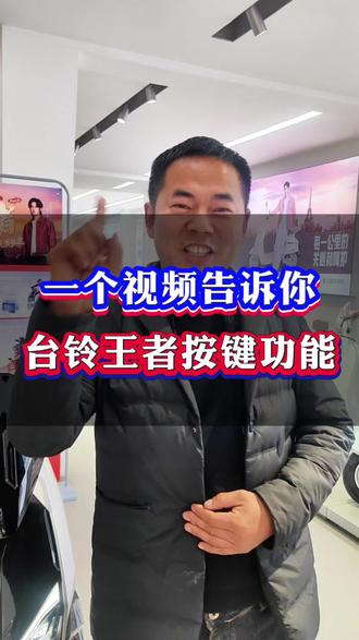一个视频告诉你台铃王者按键都有哪些功能#柴湖台铃电动车 #柴湖电动车晓峰 #电动车以旧换新#台铃电动车 #台铃王者