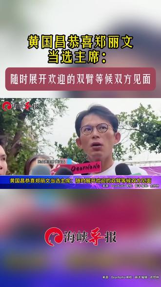 黄国昌恭喜郑丽文当选主席:随时展开欢迎的双臂等候双方见面