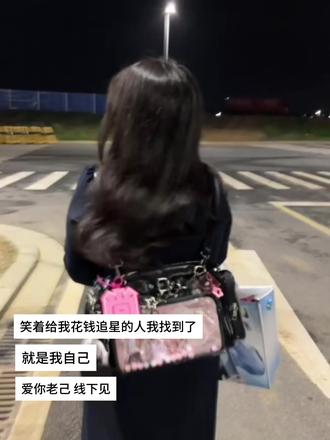 爱你老己 线下见!#线下 #追星 #爱你老己明天见