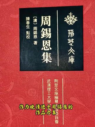 读《周锡恩集》,品晚清文人风骨#历史 #好书推荐 #周锡恩 #文化自信 #诗词集
