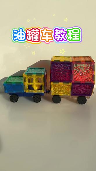 油罐车来了 #磁力片搭建#磁力片#磁力片玩法#上热门