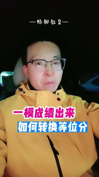 一模成绩出来了,如何转换等位分,一个视频说清楚。#高考志愿 #高考 #一模 #等位分 #等位分换算