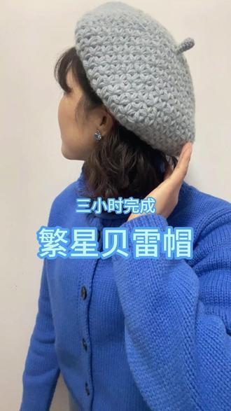 3小时搞定!冰川蓝贝雷帽,新手轻松钩织!戴上美美过圣诞 #圣诞礼物 #帽子 #钩织帽子 #贝雷帽谁戴谁美 #新手钩织 #真实生活分享官 #在拍一种很新的vlog
