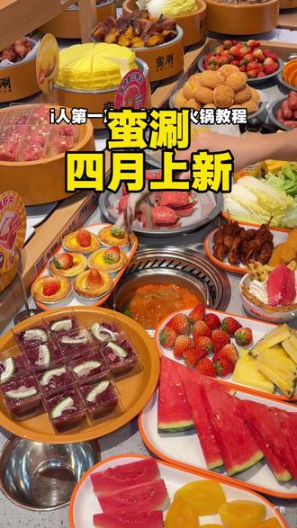 蛮涮四月上新啦!真的很不错!#蛮涮自助小火锅 #蛮涮吃回本攻略 #蛮涮DIY #蛮涮新品