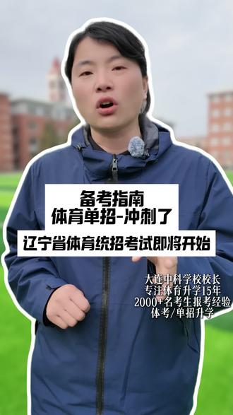 2026年体考备考指南!#京体体育 #大连中科学校 #体育升学 #体育生 #体考