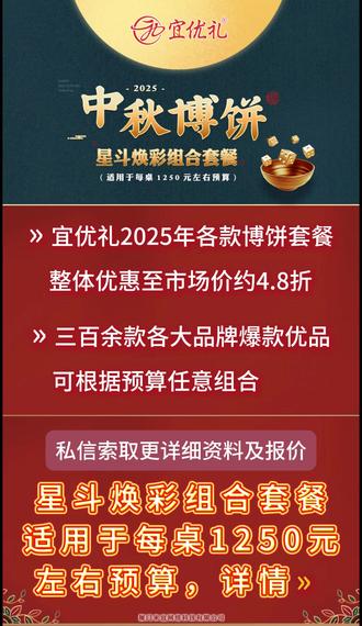 1250元选2800元大品牌中秋博饼套餐 宜优礼中秋博饼主推套餐--星斗焕彩(适合1250元左右预算),整体折扣低至4.3-4.8折(视具体选品而定)。选品市场总价在2500-2800元/套之间,供货价仅需1250元左右,另有三百余款各大品牌臻选产品可供自由组合,支持每桌五百元以上任意价位方案定制,提供提前按桌分装,配送到桌服务,每桌提供精美博饼规则及选品清单一份,每份产品贴有精美奖项识别标签一张,每桌提供大号无纺布袋十个。更多价位套餐请点击头像查看,欢迎私信索取详细产品及报价资料。中秋博饼 #中秋博饼奖品清单 #中秋博饼套餐 #中秋博饼方案 #厦门中秋博饼#员工福利 #中秋节送礼