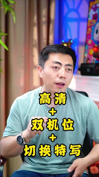 高清+双平台+切换特写画面,怎么实现 #直播间搭建