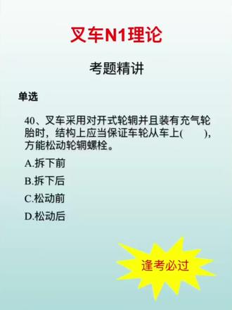 叉车N1理论考题精讲,如古人云:“工欲善其事,必先利其器。”📚💡学好理论,考场无忧!