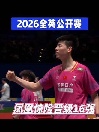 过程惊险,结果完美✊️#黄东萍#冯彦哲#2026全英公开赛