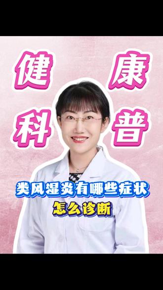 类风湿炎有哪些症状,如何诊断? #医学科普 #风湿免疫 #保胎
