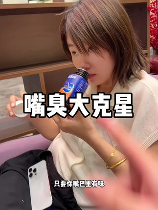 不管你长的多漂亮 嘴臭真的很下头#口臭异味 #无限回购的宝藏单品 #种草 #种草好物