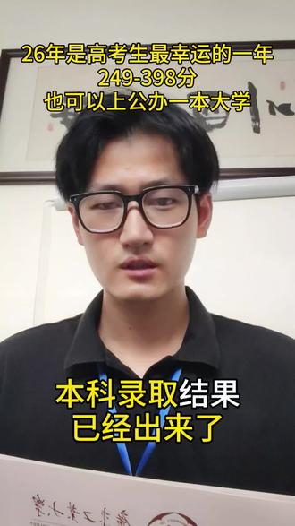 249-398分如何上公办一本大学 分数不理想家长一定要了解的低分录取通道 #本科 #自主招生 #志愿征集 #低分上本科 #家长必读