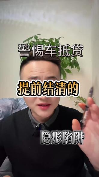 警惕!车抵贷提前结清的隐形陷阱!避免踩坑! #车抵贷 #武汉车抵贷 #涨知识 #揭秘 #武汉市