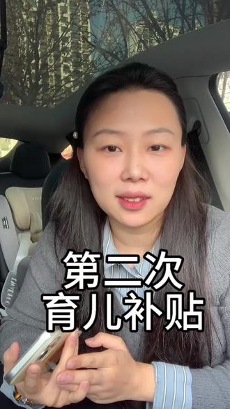 先申请,先到帐,姐妹们冲。#育儿补贴 #怎么申请育儿补贴 #第二次育儿补贴 #新生儿补贴