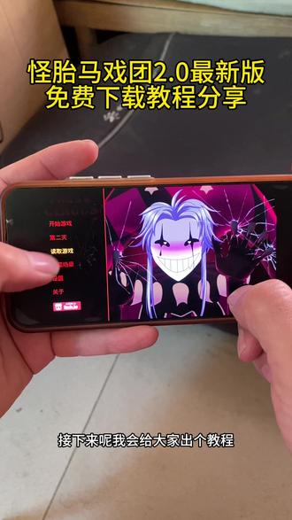 《建功立业》怪胎马戏团2.0最新版,免费获取下载教程分享来咯#怪胎马戏团 #怪胎马戏团2 #教程分享