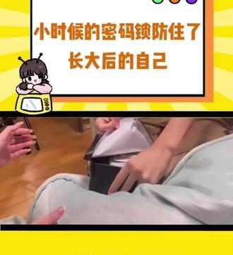 小时候的密码锁防住了长大后的自己……