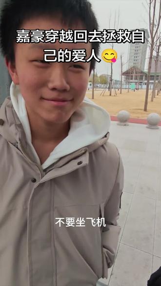 嘉豪穿越时空只为拯救自己的爱人。😋#搞笑 #意义不明 #元旦 #抽象 #社恐内向