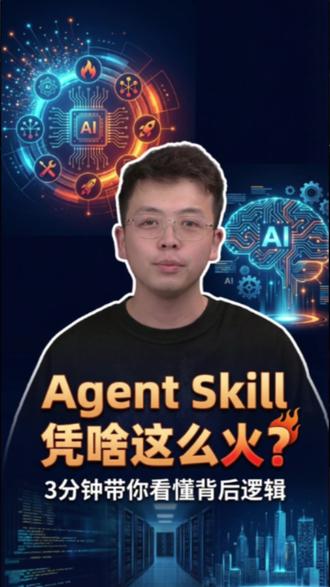 Skill为什么突然爆火? 几个月前Claude发布的Agent skill 生态已经逐渐成型了,这是行业新的一个转折点 #skill #agent #claudecode #扣子 #AI