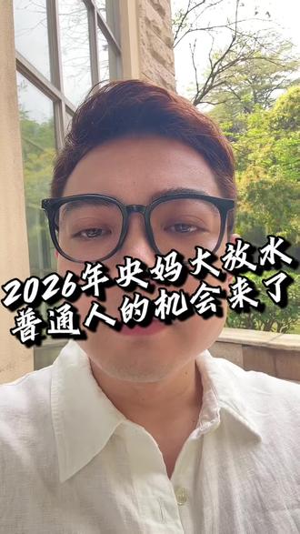 2026年央妈大放水普通人的机会来了#认知#金融思维#科小