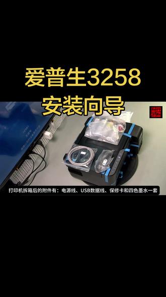 爱普生l3258打印机安装视频 最近打印机卖的挺多,很多客户不知道怎么连接手机,此视频详细讲解#爱普生l3258安装教程 #家用打印机推荐