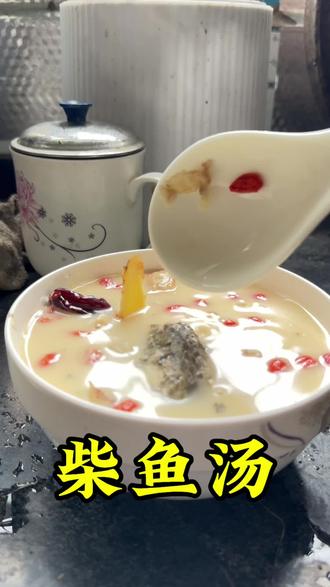 一碗暖人的汤 柴鱼汤