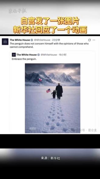 白宫发了一张图片,新华社回应了一个动画。