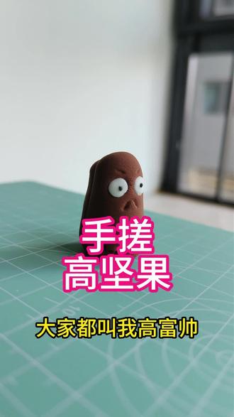 今天做高坚果墙#粘土 #植物大战僵尸 #超轻粘土 #超轻粘土手工