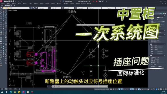 一次系统图中,断路器插座符号应该怎么画? 一个有趣的小细节,
在国网标准化方案中,断路器的这个插座符号是这样画的,
你看所有方案都是。
但是实际应用中一般是反过来的,为什么呢?
找了个中置柜的模拟图。我们来看下,
这个是柜体上的静触头,对应符号插头位置,
断路器上的动触头,对应符号插座位置
当手车推进时候,是这样的。
再低压抽屉柜标准化里面,是反过来的,
因为断路器本体上的桩头相当于插头,
抽屉相当于插座。
所以,你的一次图是怎么画的呢?
#人间观察计划
#国网 #标准化 #图纸设计 #电路知识