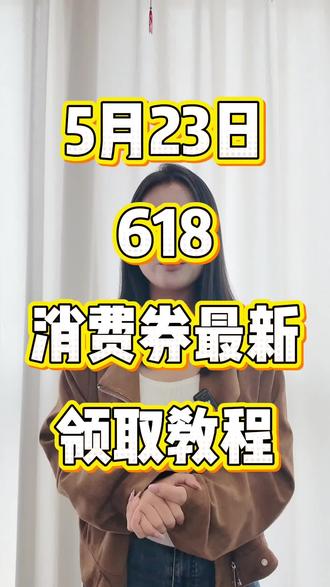!T1Ue53t3hEMrT6Cf! MF8335 5月23某东618消费券最新领取教程来了!#京东618大额优惠券怎么领取 #京东618消费券 #京东618消费券怎么领取 #京东618 #618消费券领取入口