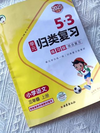 新版53单元归类复习,学一单元练一单元,还有各类专项训练,查漏补缺,夯实基本功,假期给孩子练起来吧#小学语文 #好书推荐