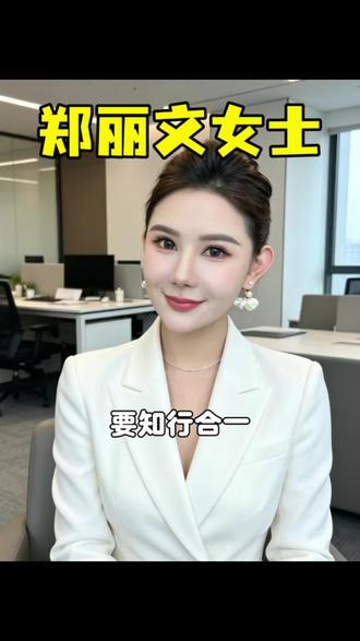郑丽文女士 要知行合一 #祖国统一势不可挡 #中国#中华民族 #台湾统一