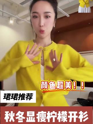 秋冬显瘦柠檬开衫#谁穿谁好看 #高级感穿搭 #显瘦穿搭 #秋天第一杯琥珀流光 #穿搭