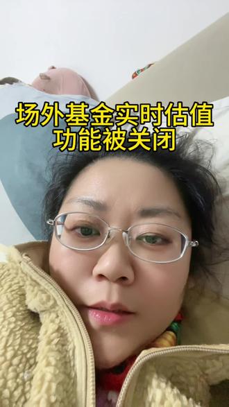 场外基金实时估值功能被关闭了,短线不好跑了@抖音小助手 #场外基金 #基金#净值
