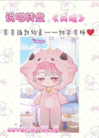 是说唱转盘呀!好好听呜呜呜呜呜 #小羊不打烊 #dl羊 @DL.羊 #DL.羊的圈子