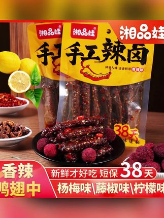 【杨梅鸭翅】湘品娃鸭肉制品杨梅藤椒柠檬下酒菜香辣夜宵解馋追剧#湘品娃鸭翅 #杨梅鸭翅 #下酒菜 #夜宵零食 #追剧小吃