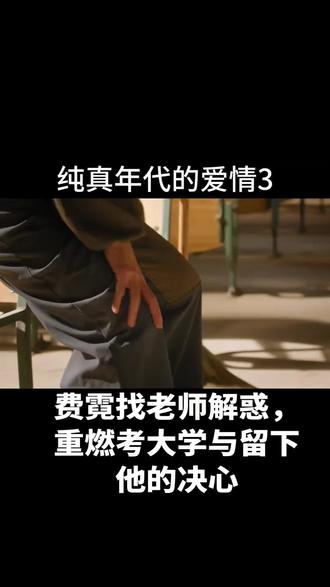 第19集:3-1#纯真年代的爱情