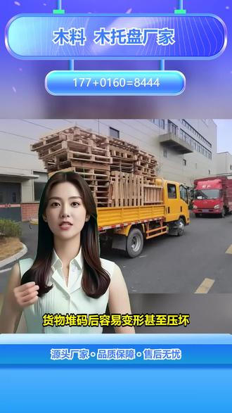 无锡货物木托盘价格 【177+0160=8444】,订制木托盘,物流仓储木托盘。货物运输时总因托盘不稳晃来晃去,磕碰破损让你损失不少?其实木托盘的结构设计很关键,加厚板材和加固钉合工艺能提升稳定性,标准尺寸还适配常见运输工具。我们的木托盘采用加厚实木板材,用加固钉合工艺确保承重均匀,还支持根据货物尺寸定制,提供免费上门测量服务。想减少运输损耗?关注我们了解更多托盘方案。 #连云港供应木托盘价格 #合肥重型木托盘厂家 #淮南物流木托盘生产厂家 #扬州工厂用木托盘生产厂家 #南京经济实惠木托盘生产厂家