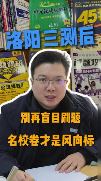 洛阳三测后,别再盲目刷题!名校卷才是风向标 #洛阳高三家长 #升学 #高三家长必看 #家长必读
