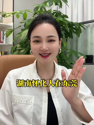 湖南怀化人在东莞 怀化辰溪大山里面走出来的孩子 我们一起加油✊#湖南 #怀化 #辰溪 #东莞 #方言