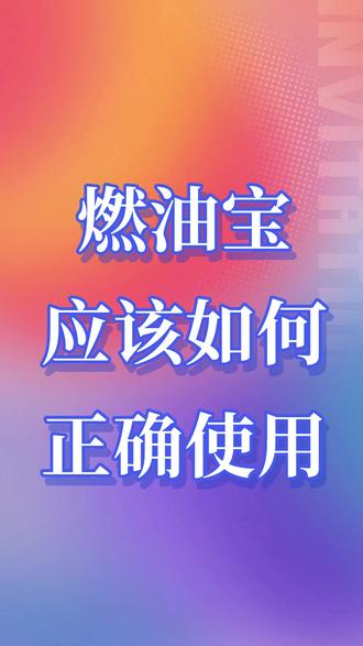 燃油宝燃油添加剂应该如何正确使用不走弯路 燃油宝燃油添加剂应该如何正确使用不走弯路#燃油宝 #燃油添加剂 #司有普安全解决烧机油