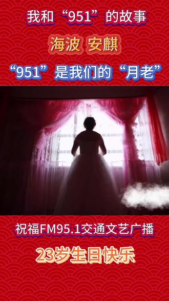 我和“951”的故事| “951”是我们的“月老”