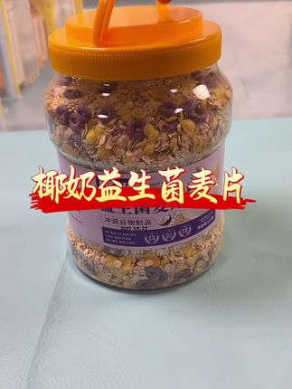 #椰奶益生菌麦片#益生菌麦片#麦片#强烈推荐 #早餐吃什么