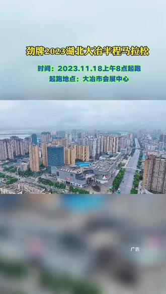 劲“无止境,欢乐”铜行”!“冶马”向未来,你我共精彩!劲牌2023湖北大冶半程马拉松,将在11月18日上午8点大冶市会展中心起跑,赛道上,处处洋溢着感动和希望、坚持和拼搏。让我们一起相约大冶市会展中心吧,11月18号不见不散!#劲牌2023大冶半程马拉松#劲享鄂东南#劲牌