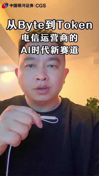 从Byte到Token电信运营商的AI时代新赛道 #中国电信 #中国移动 #中国联通 @抖音小助手 @抖音创作灵感 @冷傲_ @小牛犊子(●—●)