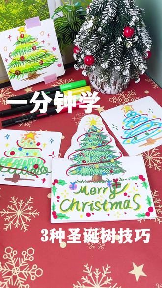 一分钟学画万物教程|圣诞树画法 #四颗糖丙烯马克笔 #丙烯马克笔绘画 #圣诞树绘画 #圣诞节 #简笔画