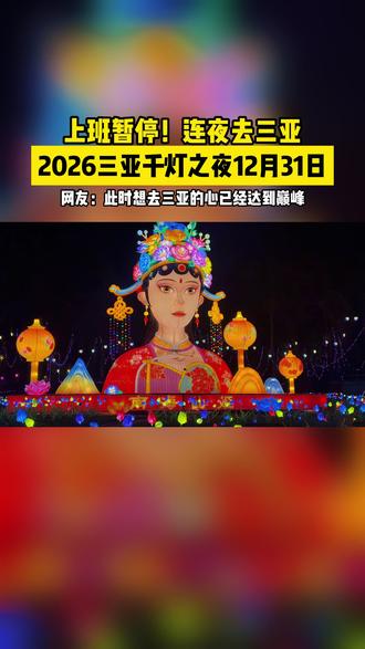 来了来了,2026三亚千灯之夜12月31日正式开启,你会带谁一起来#亲子游玩好去处 #视觉盛宴 #灯会 #三亚 #旅行推荐官