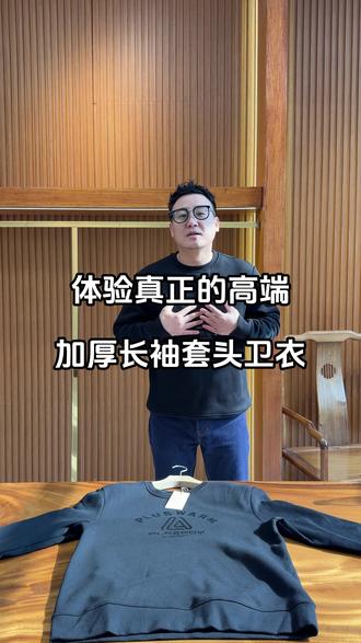 体验真正的高端,加厚长袖套头卫衣!#专注高品质男装 #早秋卫衣 #长袖t恤 #卫衣穿搭