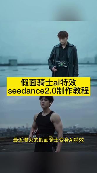 假面骑士black变身ai制作教程 假面骑士black变身ai 即梦ai小程序入口 seedance2.0哪里下载 seedance2.0下载入口 seedance2.0合成视频 小云雀ai生成假面骑士教程 假面骑士ai制作 假面骑士变身特效制作教程 假面骑士build变身器 假面骑士黑日ai 假面骑士build ai ai假面骑士 小云雀ai假面骑士 假面骑士ai指令 假面骑士ai生成短视频 假面骑士变身ai chatgpt生成假面骑士 serdance2.0假面骑士 小云雀假面骑士 小云雀ai使用教程 seedance2.0使用教程 #假面骑士ai #AI分身戏精大赛 #我的AI分身杀疯了 #假面骑士变身ai #即梦ai生成视频