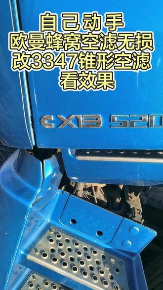 欧曼国六520蜂窝滤芯改3347锥形滤芯详细教程