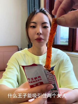 什么王子让我天天想😁#追剧小零食 #零食推荐 #太好吃了 #解馋 #吃货
